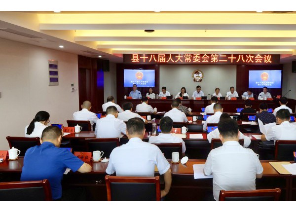 县十八届人大常委会第二十八次会议召开