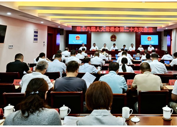 县十八届人大常委会第二十九次会议召开