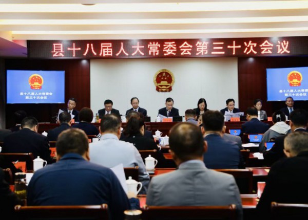 县十八届人大常委会第三十次会议召开