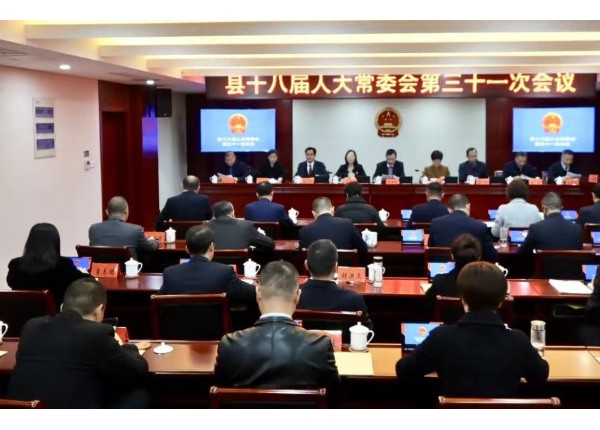 县十八届人大常委会第三十一次会议召开​