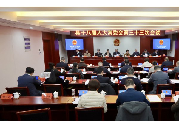 县十八届人大常委会第三十三次会议召开