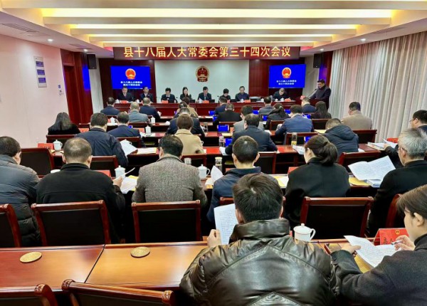 县十八届人大常委会第三十四次会议召开