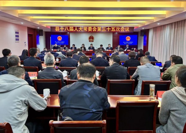 县十八届人大常委会第三十五次会议召开