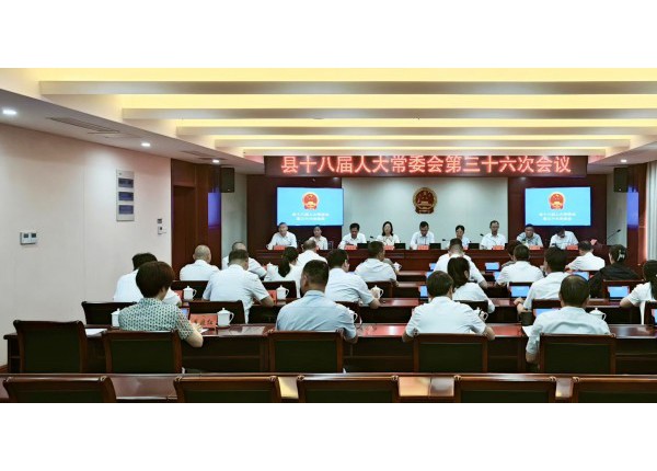 县十八届人大常委会第三十六次会议召开