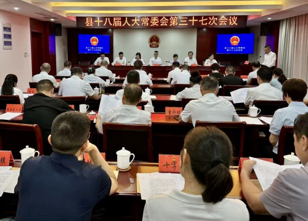 县十八届人大常委会第三十七次会议召开
