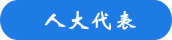 人大代表